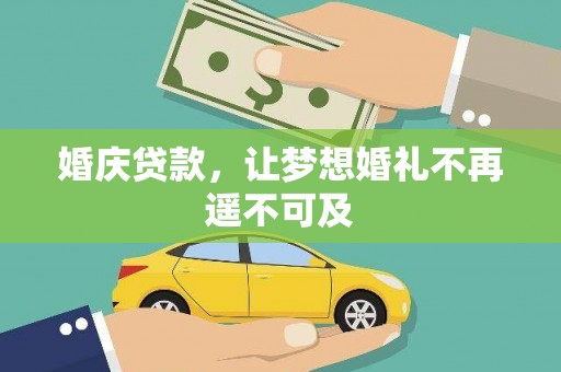 疏勒婚庆贷款，让梦想婚礼不再遥不可及