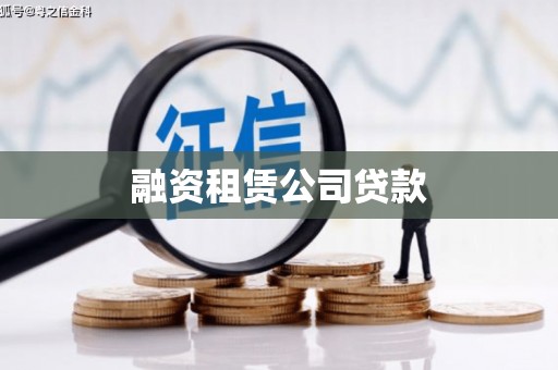 古城融资租赁公司贷款