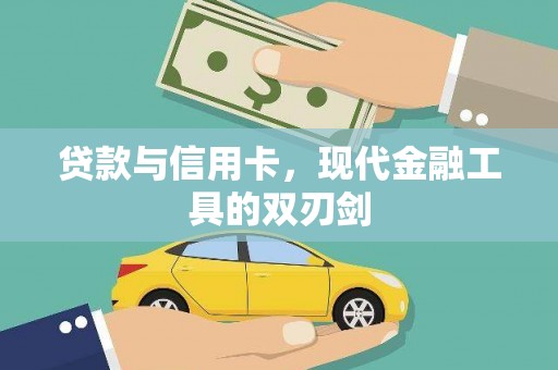 滴道贷款与信用卡，现代金融工具的双刃剑