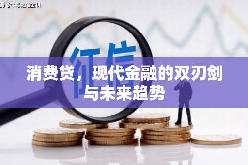 永济消费贷，现代金融的双刃剑与未来趋势