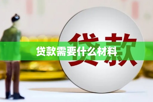乐安贷款需要什么材料