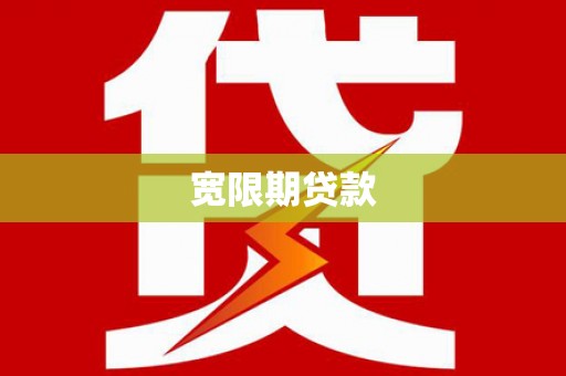 八公山宽限期贷款