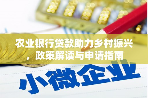 东凤农业银行贷款助力乡村振兴，政策解读与申请指南