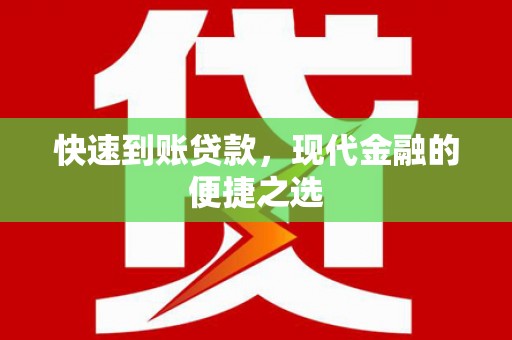 太仆寺旗快速到账贷款，现代金融的便捷之选