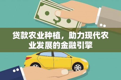 阆中贷款农业种植，助力现代农业发展的金融引擎