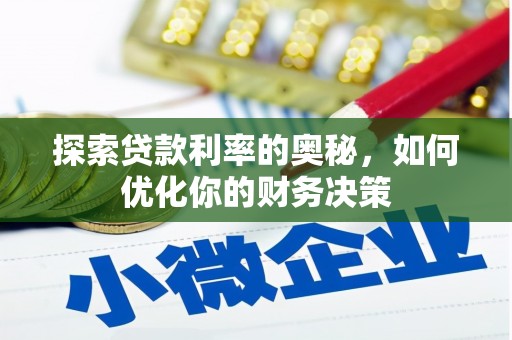 琼中探索贷款利率的奥秘，如何优化你的财务决策