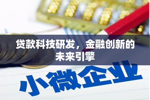 复兴贷款科技研发，金融创新的未来引擎