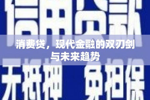 东兴消费贷，现代金融的双刃剑与未来趋势