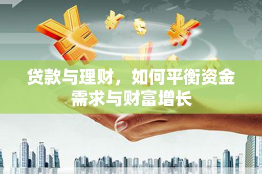 江宁贷款与理财，如何平衡资金需求与财富增长