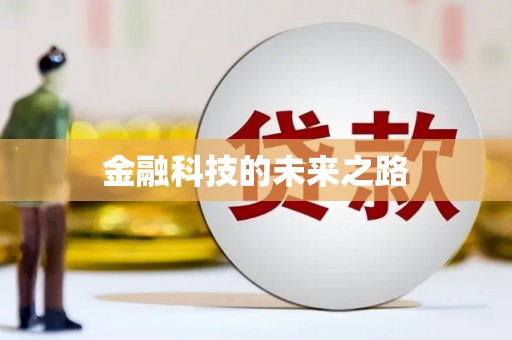 达日金融科技的未来之路