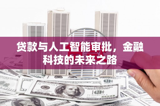 涉县贷款与人工智能审批，金融科技的未来之路
