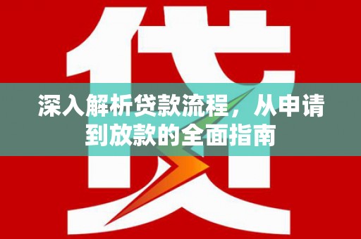 义竹深入解析贷款流程，从申请到放款的全面指南