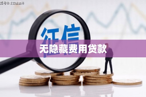 通江无隐藏费用贷款