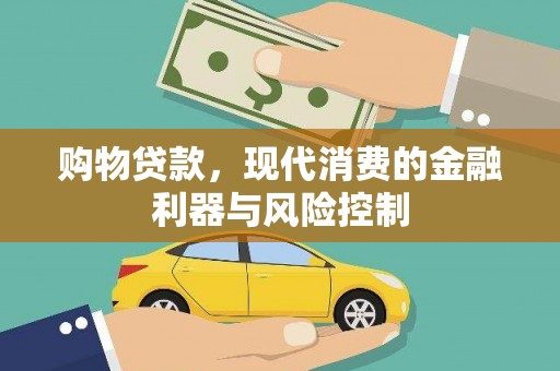 琼海购物贷款，现代消费的金融利器与风险控制