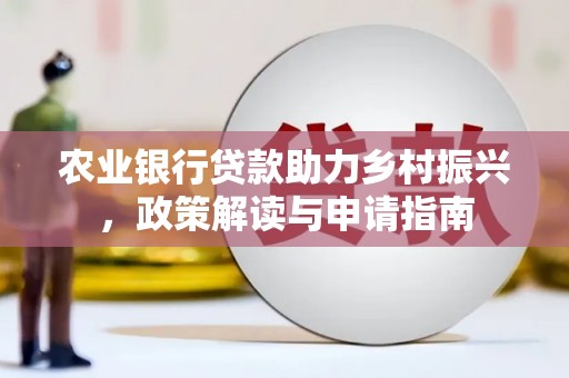 集美农业银行贷款助力乡村振兴，政策解读与申请指南