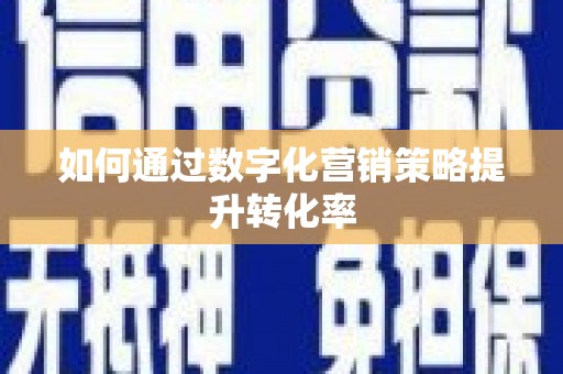 宝山如何通过数字化营销策略提升转化率