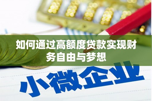 浑江如何通过高额度贷款实现财务自由与梦想