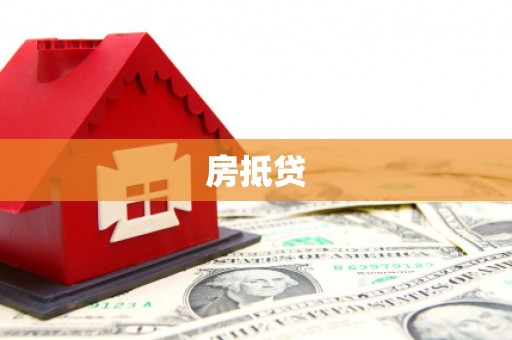 大湖房抵贷