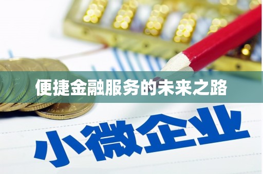 内埔便捷金融服务的未来之路