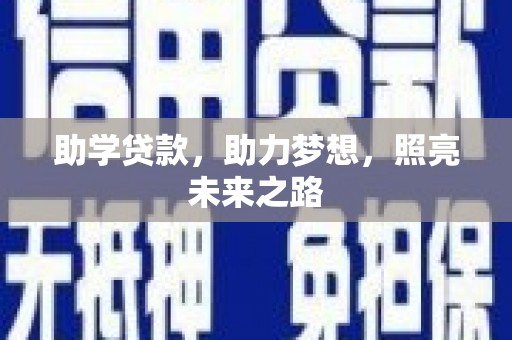 绿岛助学贷款，助力梦想，照亮未来之路