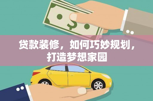 历下贷款装修，如何巧妙规划，打造梦想家园