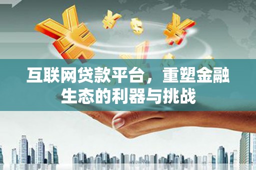 黑水互联网贷款平台，重塑金融生态的利器与挑战