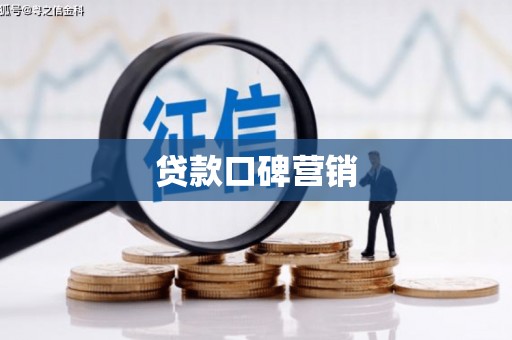积石山贷款口碑营销