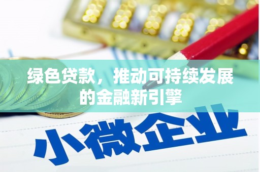 梓官绿色贷款，推动可持续发展的金融新引擎