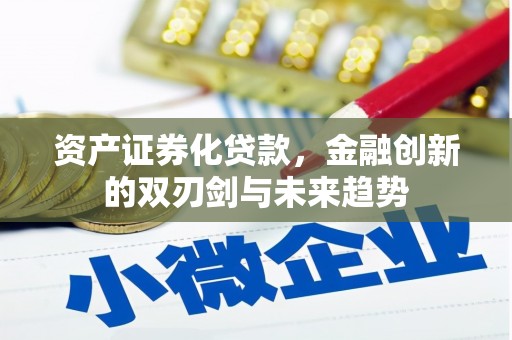 阿莲资产证券化贷款，金融创新的双刃剑与未来趋势