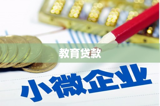 久治教育贷款