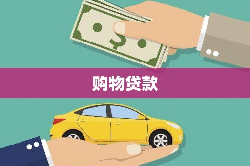 民雄购物贷款