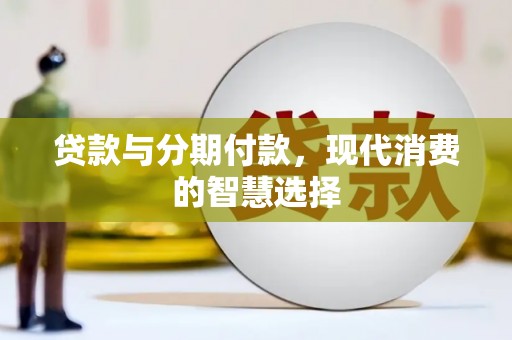 正宁贷款与分期付款，现代消费的智慧选择