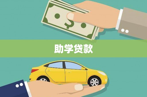 建昌助学贷款