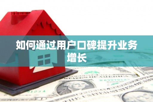 板芙如何通过用户口碑提升业务增长