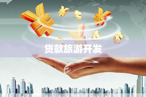 铁西贷款旅游开发