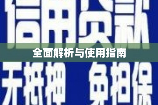 凯里全面解析与使用指南