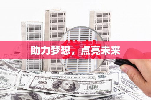 安溪助力梦想，点亮未来