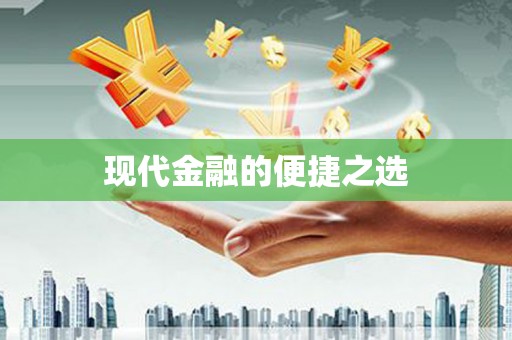 光复现代金融的便捷之选