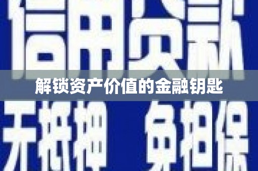 巴青解锁资产价值的金融钥匙