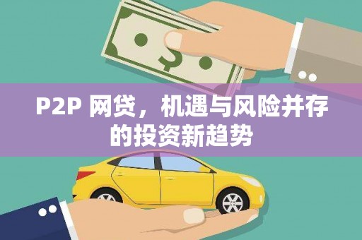 薛城P2P 网贷，机遇与风险并存的投资新趋势