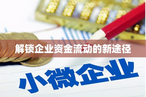 茶陵解锁企业资金流动的新途径
