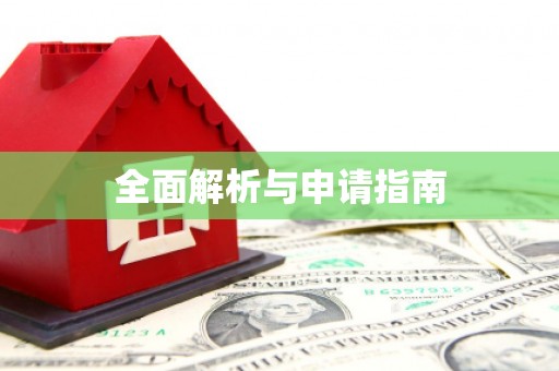 富县全面解析与申请指南