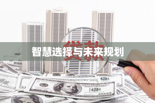 阿尔山智慧选择与未来规划