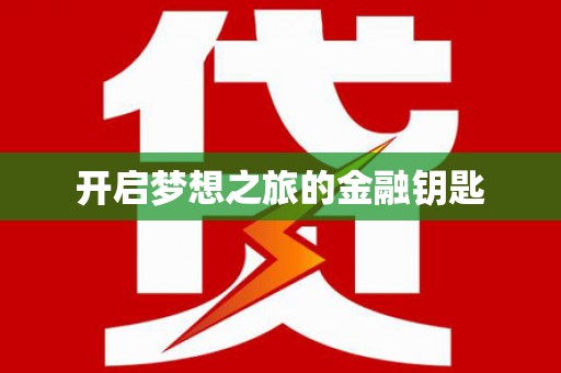贵定开启梦想之旅的金融钥匙