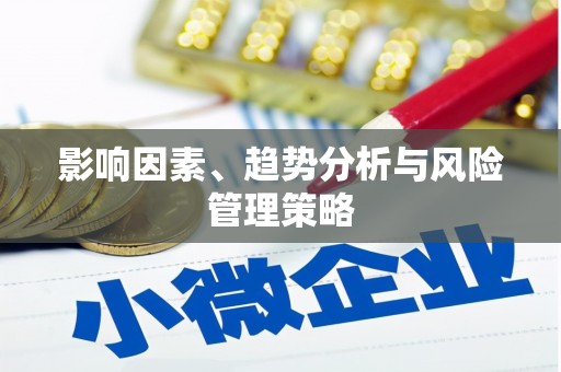 旅顺口影响因素、趋势分析与风险管理策略