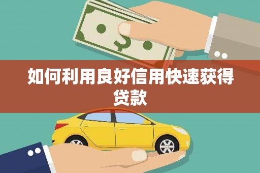 错那如何利用良好信用快速获得贷款