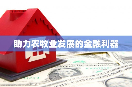 岭东助力农牧业发展的金融利器