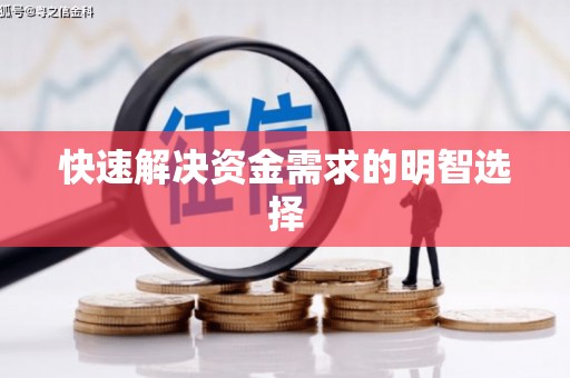 碌曲快速解决资金需求的明智选择
