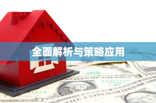 陕西全面解析与策略应用