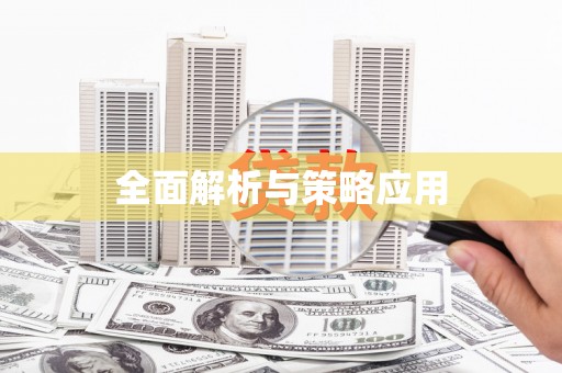 三星全面解析与策略应用